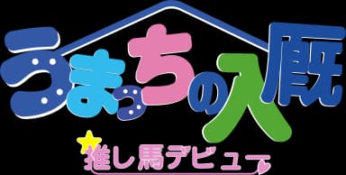 うまっちの入厩 推し馬デビュー