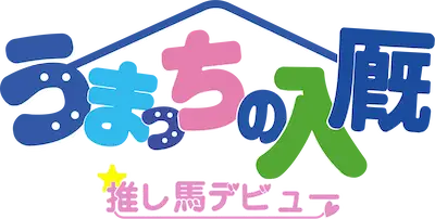 うまっちの入厩 推し馬デビュー